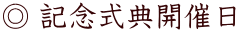 ◎ 記念式典予定日