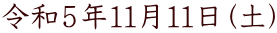 令和５年１１月１１日（土）