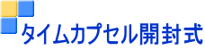 タイムカプセル開封式