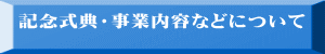 記念式典・事業内容などについて 　　　（令和５年１０月１３日現在）