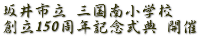 坂井市立 三国南小学校 創立150周年記念式典 開催