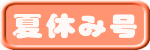夏休み号