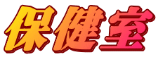 保健室