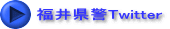 福井県警Twitter