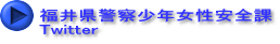 福井県警察少年女性安全課 Twitter