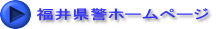 福井県警ホームページ